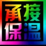 厂房排烟玻璃棉保温，只上棉，不贴胶带，包工，点工都可以，1万平，明天进场施工，