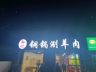 火锅店后厨配菜服务员洗碗工