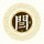 先生
