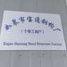 船体车间装配工焊工熟练工包住月薪过万