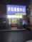 聂先生
