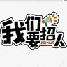 招聘专员双休