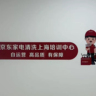 【京东自营网点-浦东新区内就近安排】岗位职责:1.上门为用户提供空调、洗衣机、油烟机、冰箱、