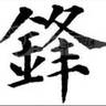 云浮罗定市现招屋顶光伏安装队,工地在清远,有意者请来电咨询!江生!