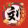 刘先生