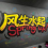 程先生