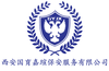 西安国育嘉瑄保安服务有限公司
