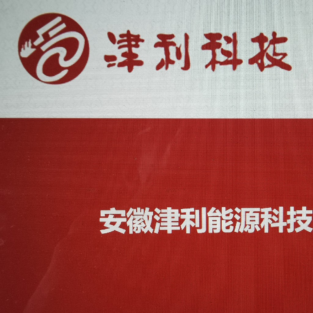安徽津利科技
