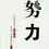 胡章平