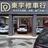 汽车维修机修工