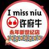 许府牛