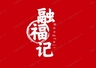 招聘客服助理，薪资3000+五险+满勤等，包午饭。可兼职