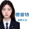 绩效专员(J10768)
