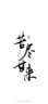 四平双辽市双辽牧原养殖场招聘驻场水电工待遇：单身宿舍，夫妻间，员工食堂，（正式员工，）薪资：实习期5