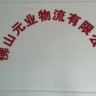 佛山市元业物流有限公司 侧链车飞翼车驾驶员