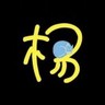 拉砖