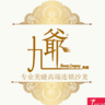 高薪聘请美甲美睫师(有2年以上工作经验)