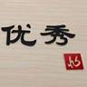 普工/日结220-240/总装/车身/涂装