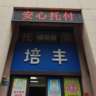 托管辅导老师