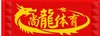 北京尚龍體育文化有限公司