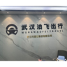武汉泊飞信息招聘网约车司机